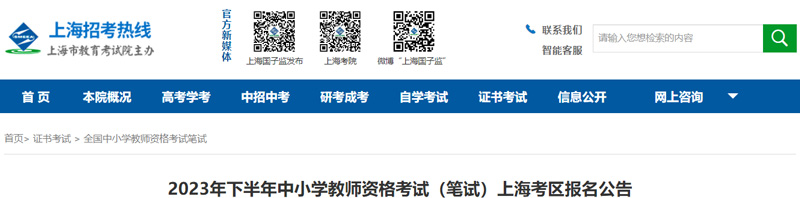 2023上海下半年教师资格报名时间：2023年7月7日-7月8日
