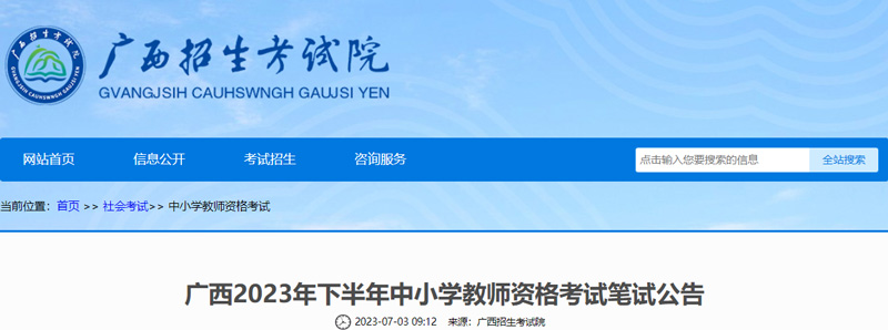 2023广西下半年教师资格报名时间：7月7日至10日