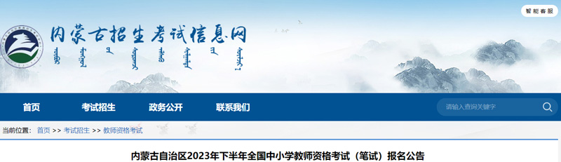 2023内蒙古下半年教师资格考试时间：9月16日