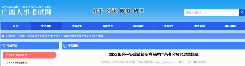2023年广西一级建造师报名截止时间： 7月9日17∶00