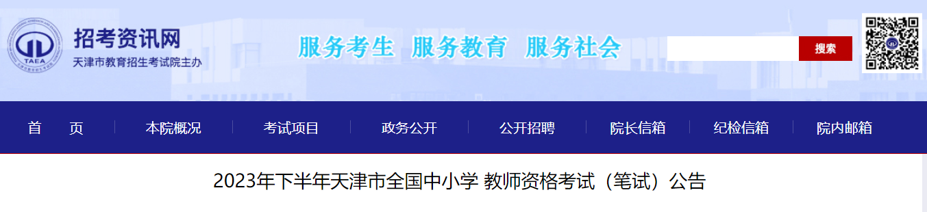 2023天津下半年教师资格考试时间：9月16日