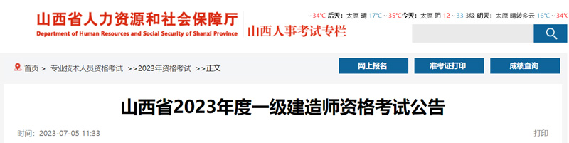 2023年山西一级建造师考试时间：2023年9月9-10日