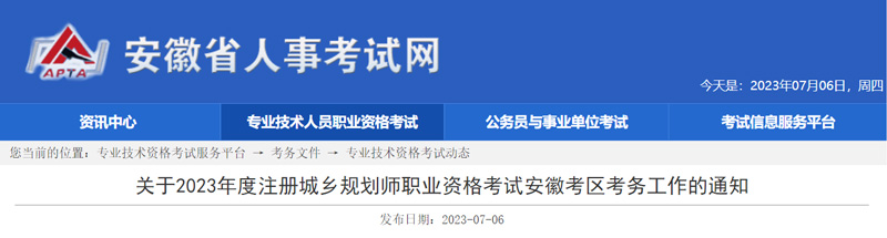 2023年安徽城乡规划师考试时间：截至7月25日16:00