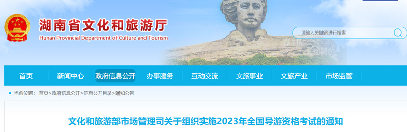 2023年湖南导游资格证考试时间：2023年11月25日