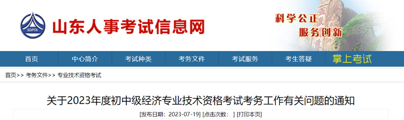 2023年山东中级经济师缴费时间：2023年8月24-30日