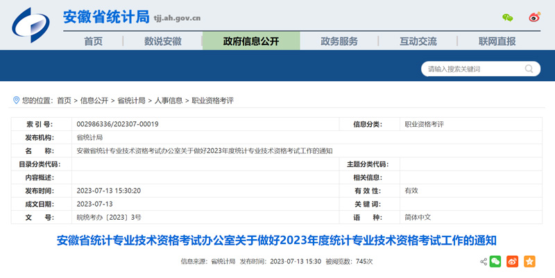 2023年安徽统计师考试时间：10月29日