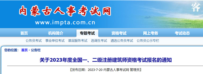 2023内蒙古注册建筑师考试时间：10月14-15、21-22日