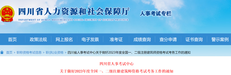 2023四川注册建筑师准考证打印时间：10月9-13日