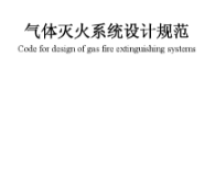 气体灭火系统设计的15条一般规定