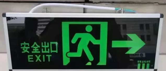 疏散指示标志 疏散指示标志