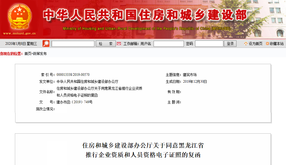 住建部：关于同意黑龙江省推行企业资质和人员资格电子证照的复函